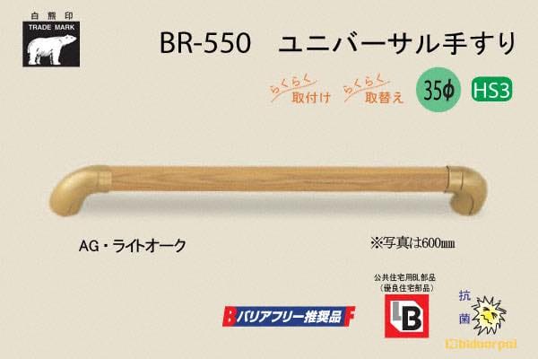 BR-550-AG・ライトオーク ユニバーサル手すり 35φ