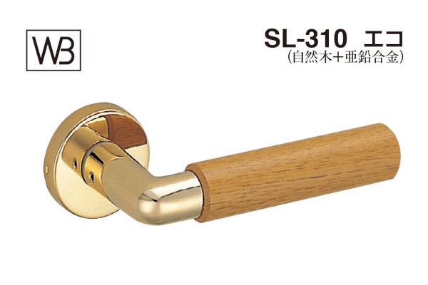 レバー SL-310 エコ 純金・ライトオーク