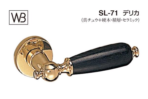 レバー SL-71 デリカ 金・黒ウッド