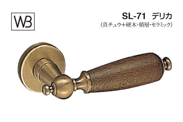 レバー SL-71 デリカ 仙徳・オーク