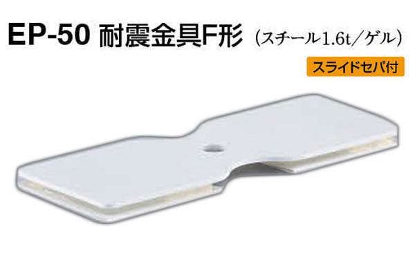 EP-50 耐震金具F形 オフホワイト