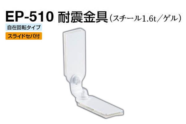EP-510 耐震金具 オフホワイト