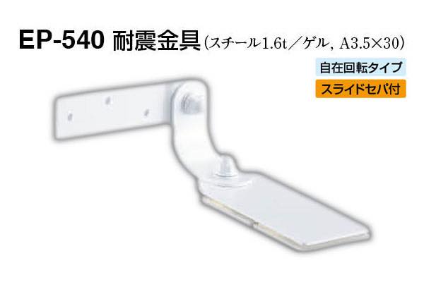 EP-540 耐震金具 オフホワイト