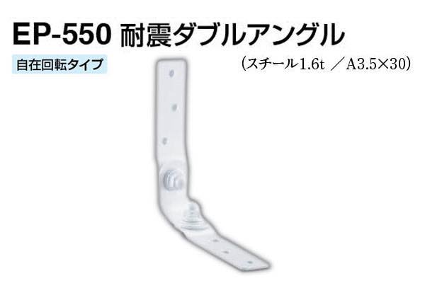 EP-550 耐震ダブルアングル オフホワイト