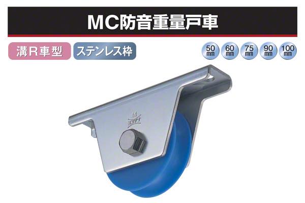 MC防音重量戸車 (溝R車型・ステン枠)
