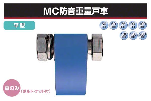 (車のみ) MC防音重量戸車 (平型・ステンレス枠)