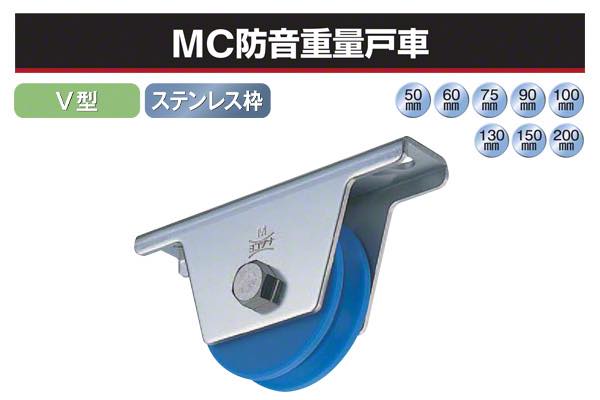 MC防音重量戸車 (V型・ステンレス枠)