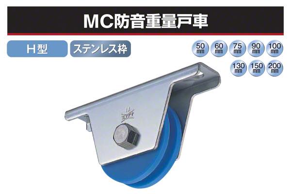 MC防音重量戸車 (H型・ステンレス枠)