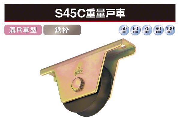 S45C重量戸車 (溝R車型・鉄枠)