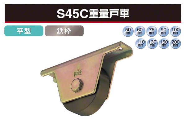 S45C重量戸車 (平型・鉄枠)