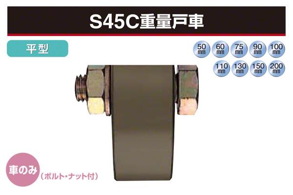 (車のみ) S45C重量戸車 (平型・鉄枠)