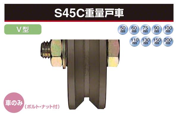 (車のみ) S45C重量戸車 (V型・鉄枠)