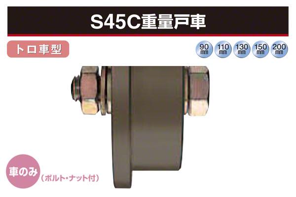 (車のみ) S45C重量戸車 (トロ車型・鉄枠)