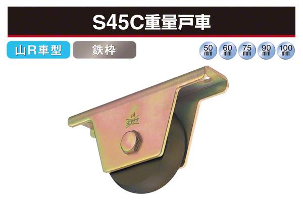 S45C重量戸車 (山R車型・鉄枠)