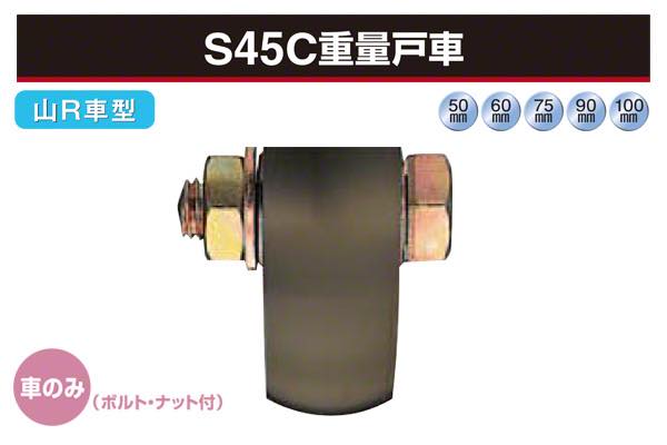 (車のみ) S45C重量戸車 (山R車型・鉄枠)