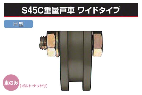 (車のみ) S45C重量戸車 ワイドタイプ (H型・鉄枠)