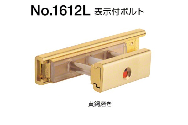 No.1612L 表示付ボルト(内開き用) 黄銅磨き