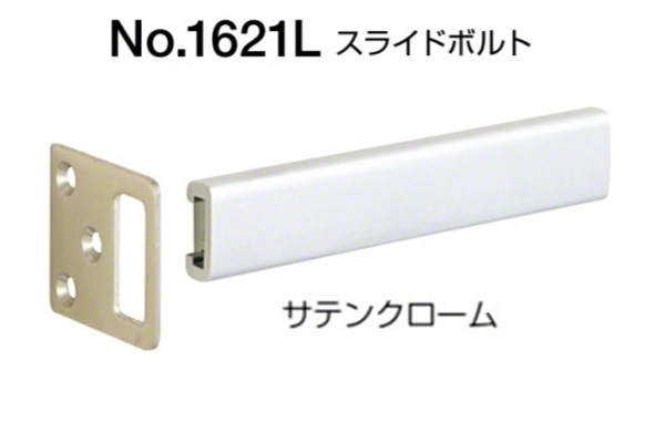 No.1621L スライドボルト(内開き用) サテンクローム