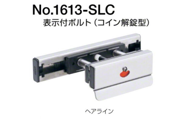 No.1613-SLC 表示付ボルト(コイン解錠型・外開き用) ヘアライン