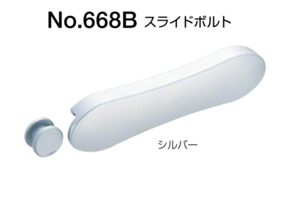 No.668B スライドボルト(内開き用)