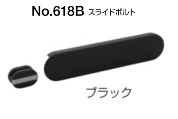 No.618B スライドボルト(内開き用) ブラック(ツヤ消し)