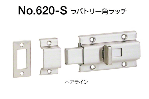 No.620-S ラバトリー角ラッチ(内開き用) ヘアライン
