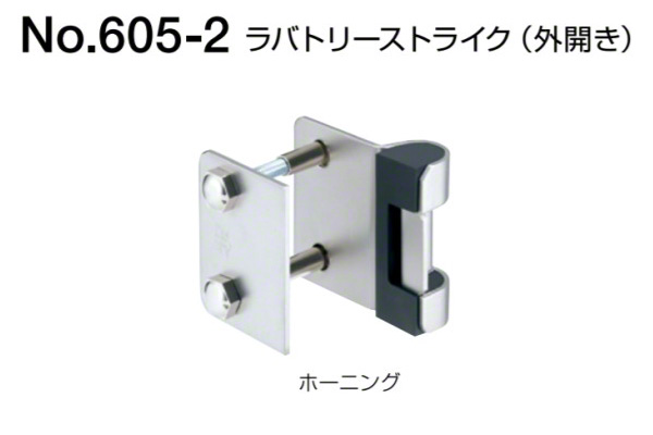 No.605-2 ラバトリーストライク(外開き用) ホーニング