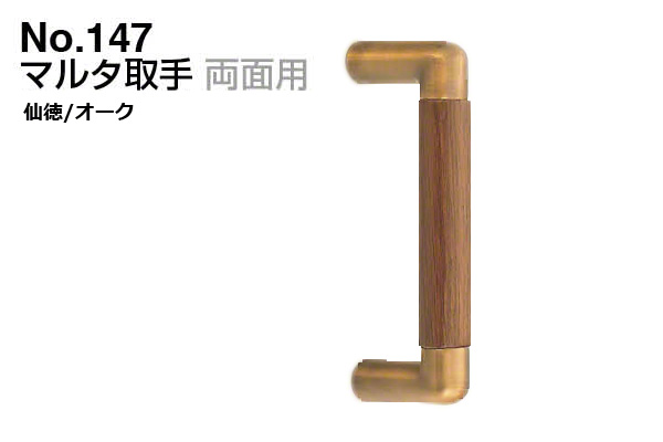 No.147 マルタ取手 (両面用) 仙徳・オーク