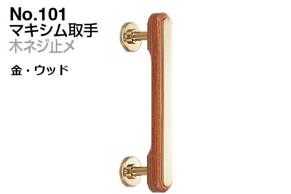 No.101 マキシム取手 (木ネジ止メ) 金・ウッド