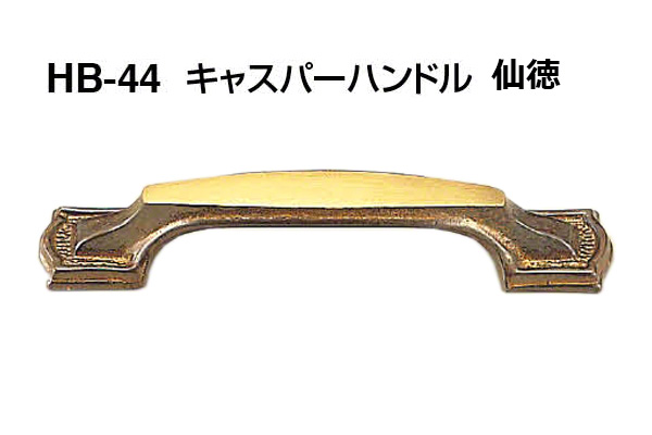 HB-44 キャスパーハンドル 仙徳