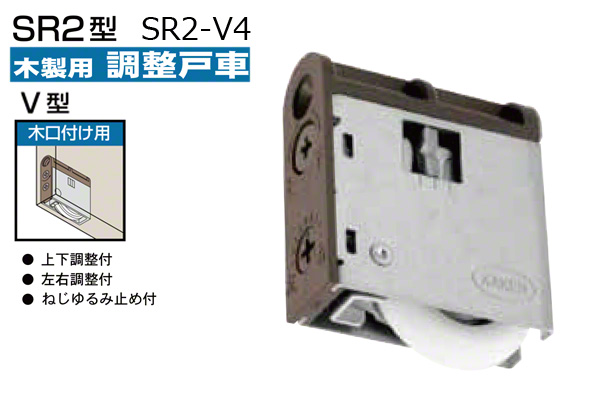 木製引戸用調整戸車(木口付用・V型) SR2-V4