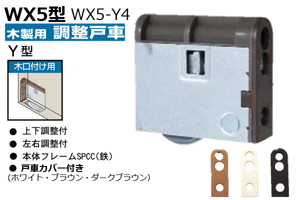 木製引戸用調整戸車(木口付用・Y型) WX5-Y4