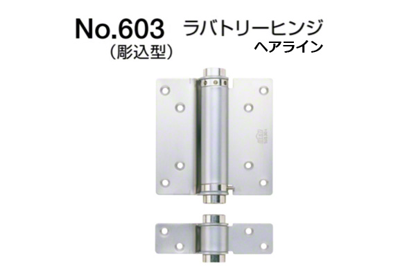 No.603 ラバトリーヒンジ(彫込型) ヘアライン (ネジ付)