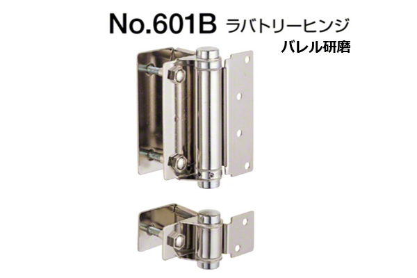 No.601B ラバトリーヒンジ(常時開・常時閉兼用) バレル研磨