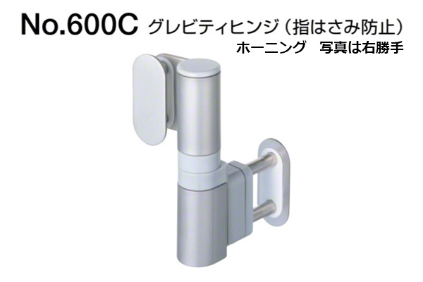 No.600N-C グレビティヒンジ(指はさみ防止) 対応戸厚13mm×パネル厚20mm