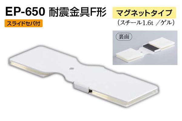 EP-650 耐震金具F形(マグネットタイプ) オフホワイト