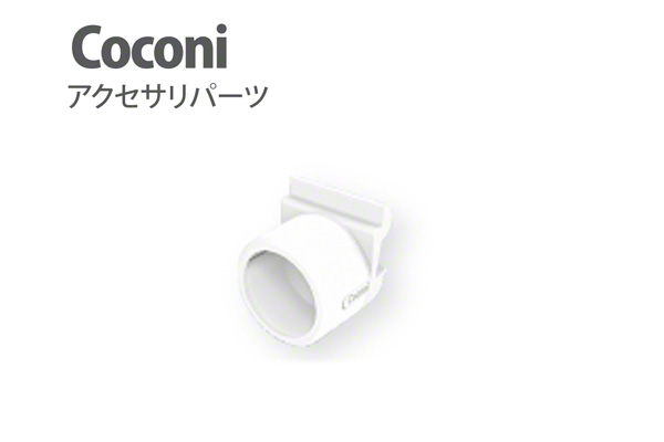 Coconi アクセサリパーツ パイプハンガー ホワイト (CC-102)