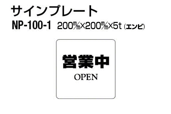 サインプレート NP-100-1 エンビ製 (営業中)