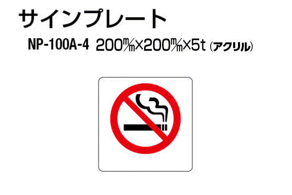 サインプレート NP-100A-4 アクリル製 (禁煙)