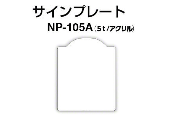 サインプレート NP-105A アクリル製 (無地)