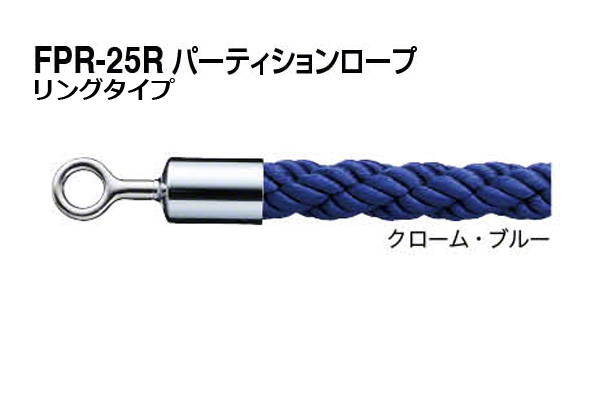 パーティションロープ (リングタイプ) FPR-25R-クローム・ブルー