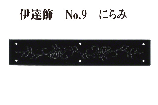 伊達飾 No.9 にらみ (時代色) 152x28
