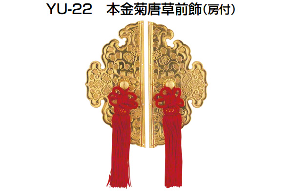 YU-22 本金菊唐草前飾