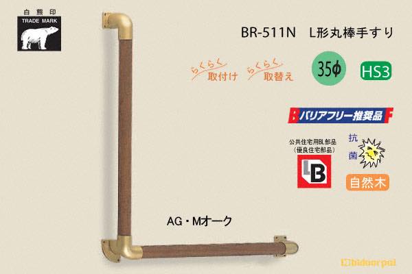 BR-511N-AG・Mオーク L形丸棒手すり 自然木 35φ