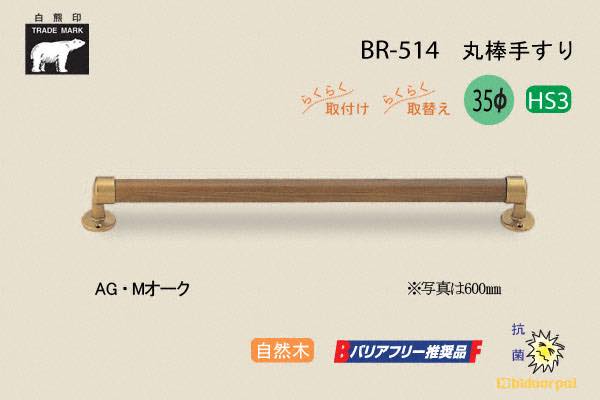 BR-514-AG・Mオーク 丸棒手すり 自然木 35φ