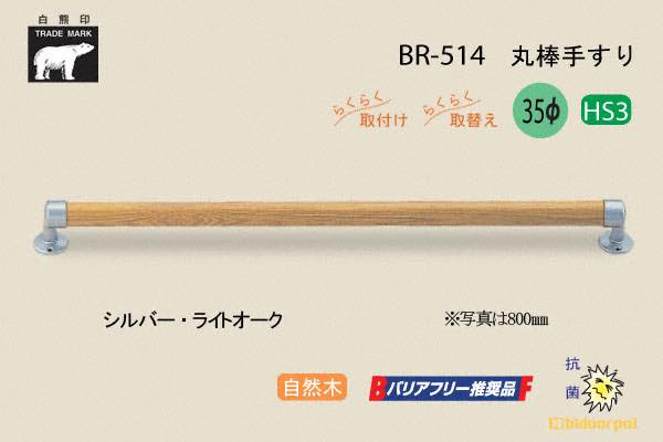BR-514-シルバー・ライトオーク 丸棒手すり 自然木 35φ