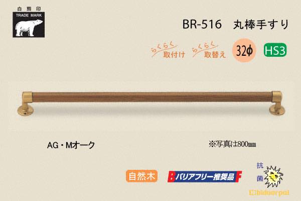 BR-516-AG・Mオーク 丸棒手すり 自然木 32φ