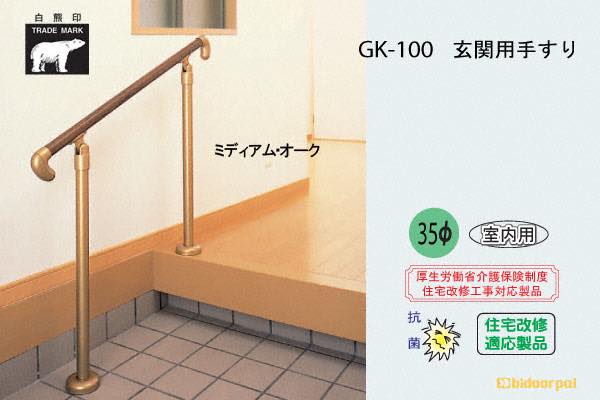 GK-100-Mオーク 玄関用手すり(タモ集成材+スチール)