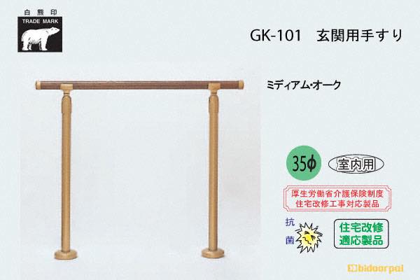 GK-101-Mオーク 玄関用手すり(アルミ樹脂コーティング+スチール)