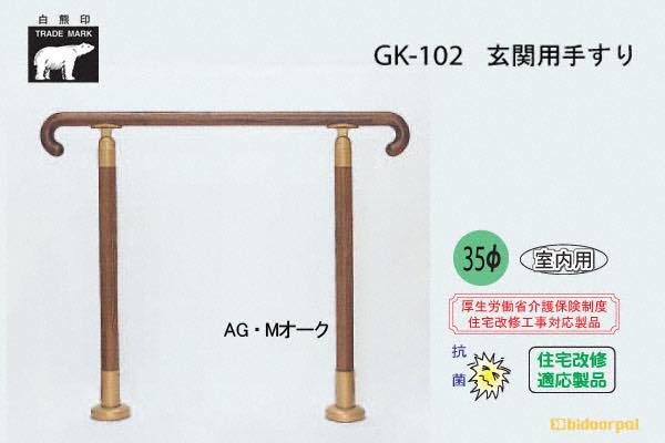 GK-102-Mオーク 玄関用手すり(タモ集成材)